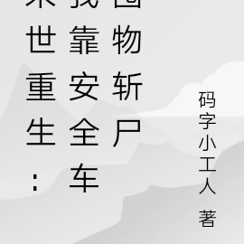 末世重生:我靠安全车囤物斩尸
