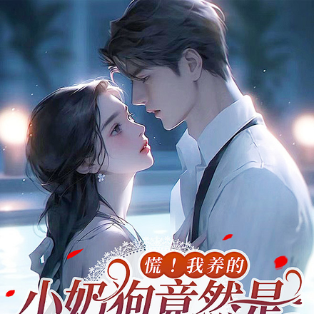 慌!我养的小奶狗竟然是绿茶霸总
