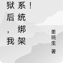 出狱后,我被系统绑架了!