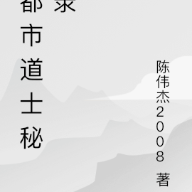 都市道士秘录