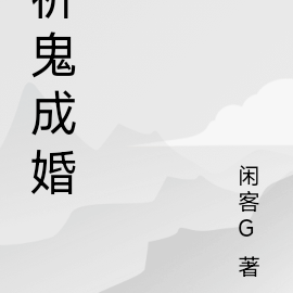 祈鬼成婚