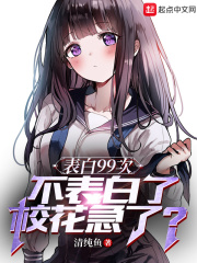 表白99次,不表白了校花急了?