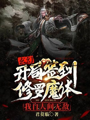 玄幻:开局签到修罗魔体,我自人间无敌