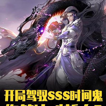 开局SSS时间鬼,管这叫新人?