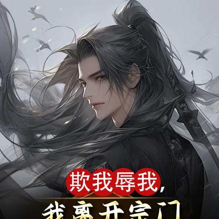 欺我辱我,我离开宗门你们悔什么