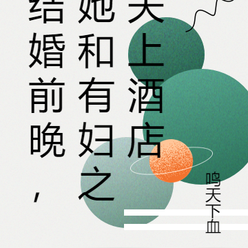 结婚前晚，她和有妇之夫去约会