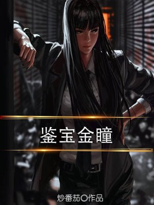 鉴宝金瞳
