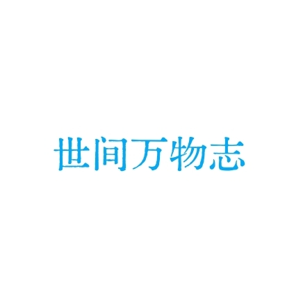 世间万物志