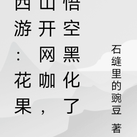 西游:花果山开网咖,悟空黑化了