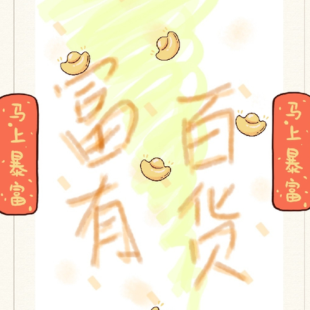 富有百货