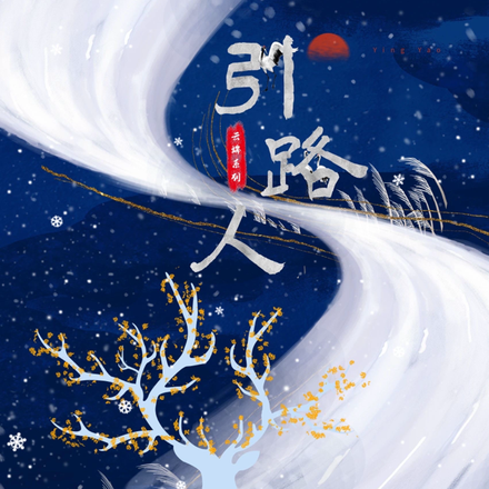 云端系列：引路人