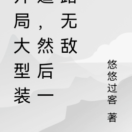 开局大型装逼，然后一路无敌