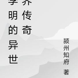 李明的异世界传奇