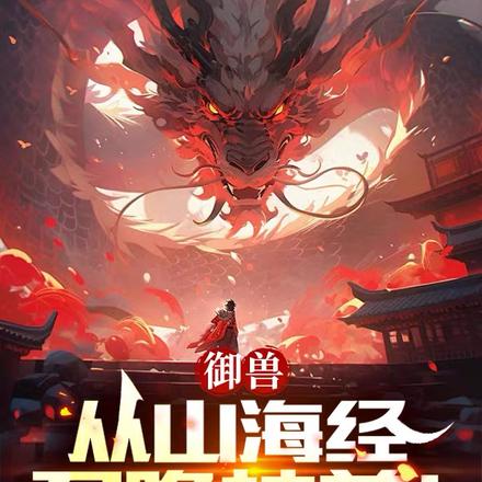 御兽:从山海经召唤神兽!