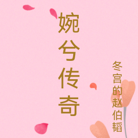 婉兮传奇