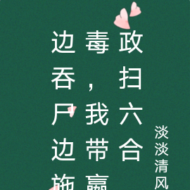 边吞尸边施毒,我带嬴政扫六合