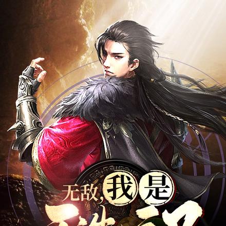 无敌，我是天选之子