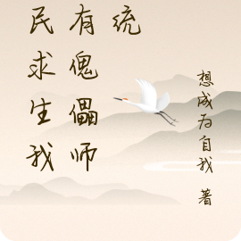 全民求生我拥有傀儡师系统