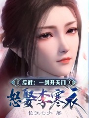 综武:一剑开天门,怒娶李寒衣!