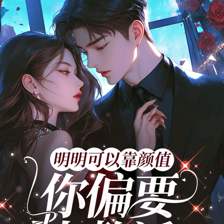 明明可以靠颜值,你偏要去整活?