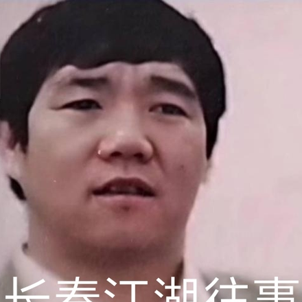 长春江湖往事