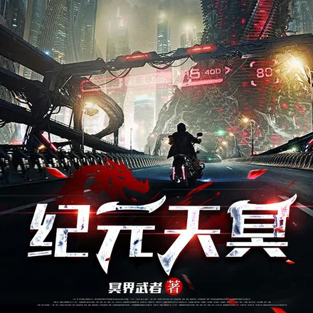纪元天冥