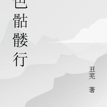 金色骷髅行动