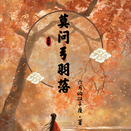 莫问弓羽落