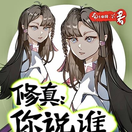 修真:你说谁是丫头片子!