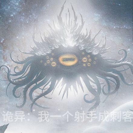 诡异：我一个射手成刺客了