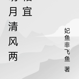 明月清风两相宜