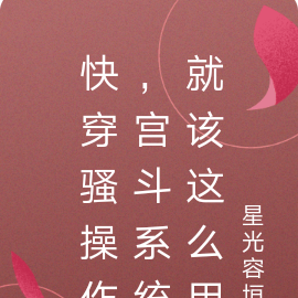 快穿骚操作，宫斗系统就该这么用