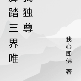 脚踏三界唯我独尊