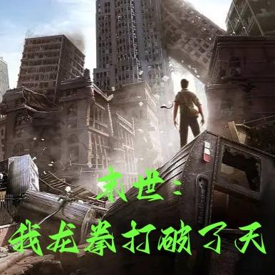 末世：我龙拳打破了天