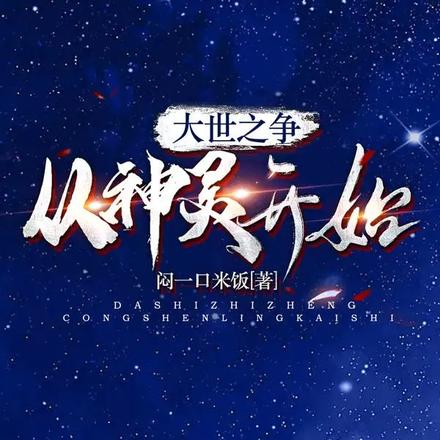 大世之争,从神灵开始