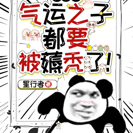 收手吧,气运之子都要被薅秃了!