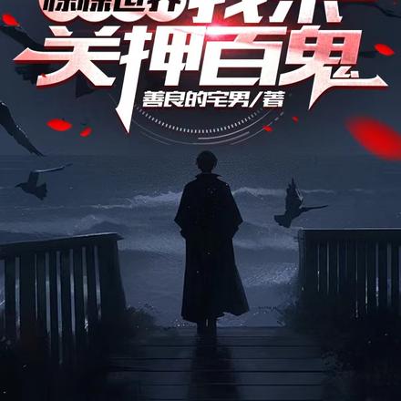 惊悚世界，我来关押百鬼