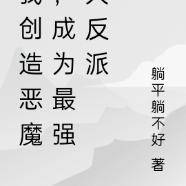 我创造恶魔，成为最强大反派