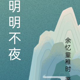 明明不夜