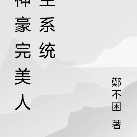 神豪完美人生系统