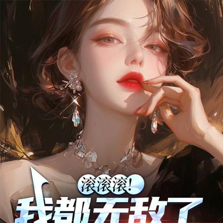 滚滚滚！我都无敌了你才来求复合