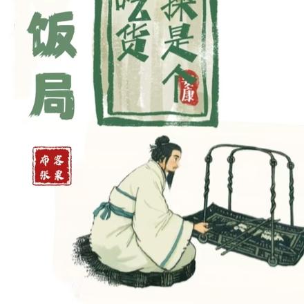 三国饭局:曹操是个大吃货