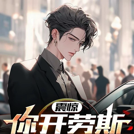震惊:你开劳斯跑网约车?