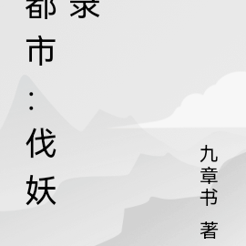 都市：伐妖录
