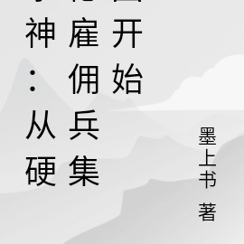 杀神:从硬憾雇佣兵集团开始