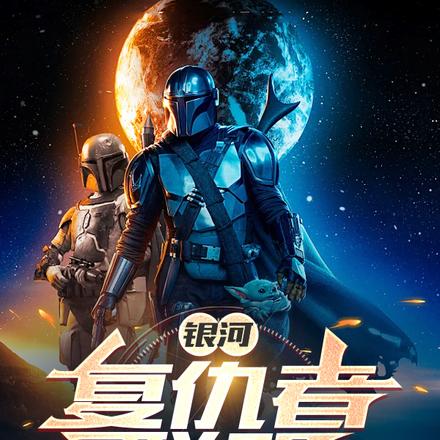 银河复仇者联盟