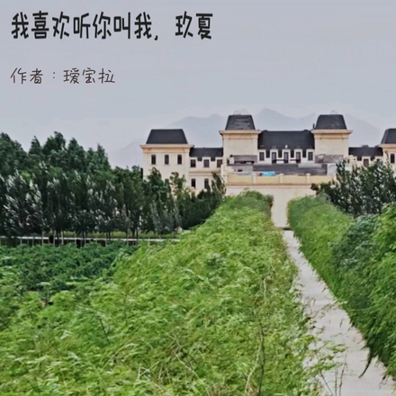 我喜欢听你叫我，玖夏