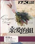 亲爱的妞