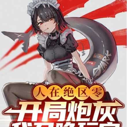 人在绝区零,开局炮灰我召唤玩家