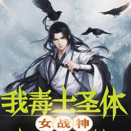 我毒士圣体，女战神劝我当谋臣